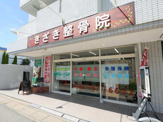 きざき整骨院ってどんな整骨院？
